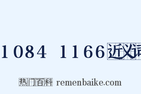 1084～1166近义词是什么意思的图片